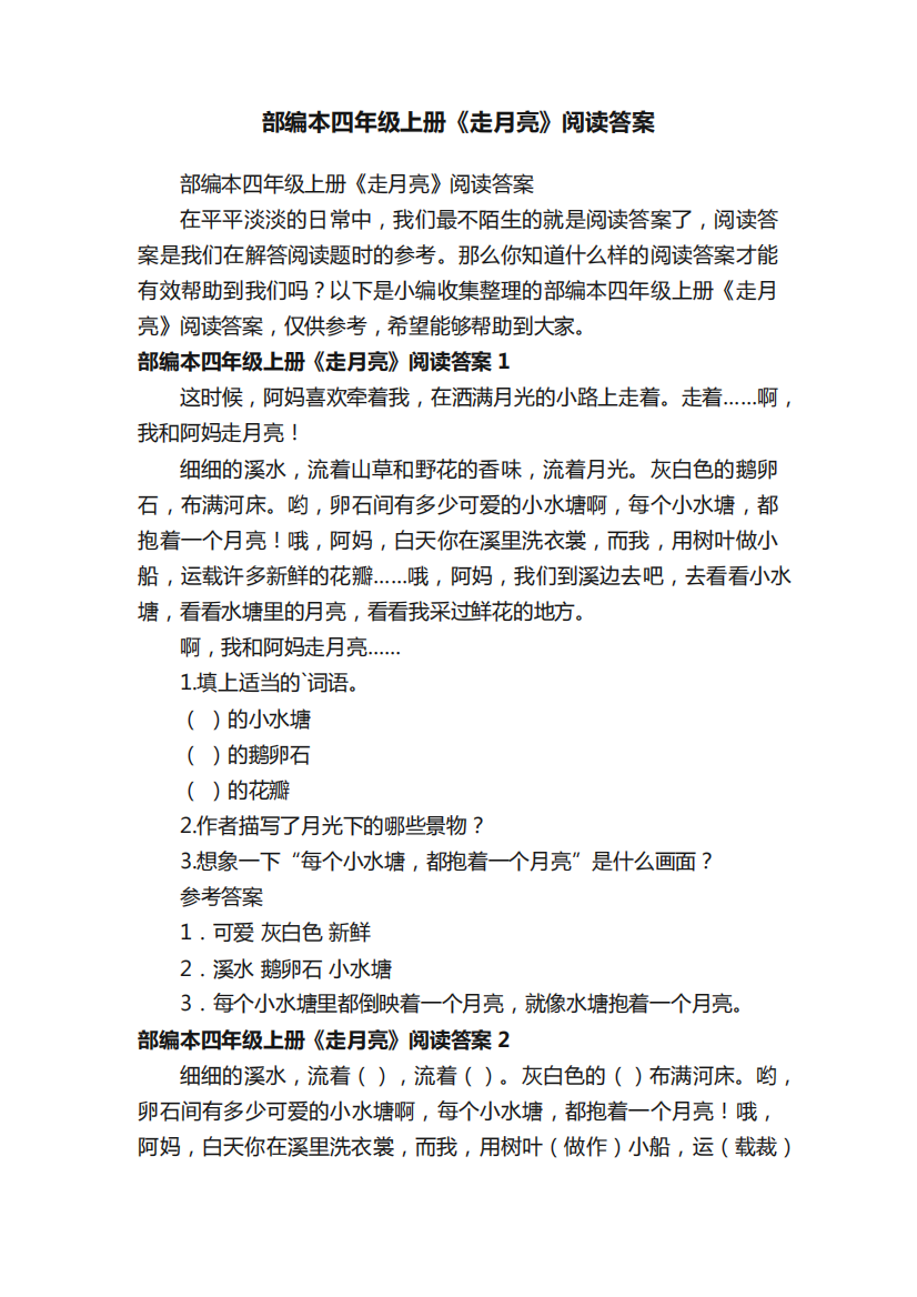 部编本四年级上册《走月亮》阅读答案