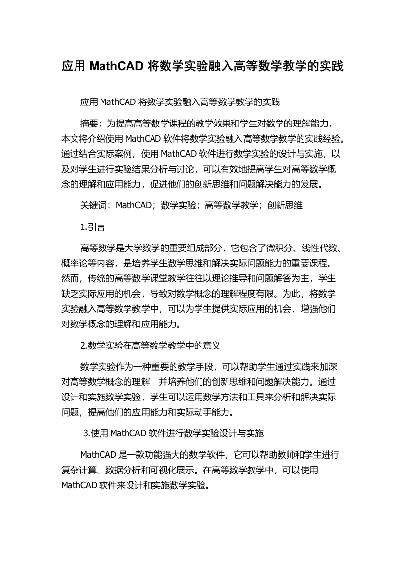 应用MathCAD将数学实验融入高等数学教学的实践