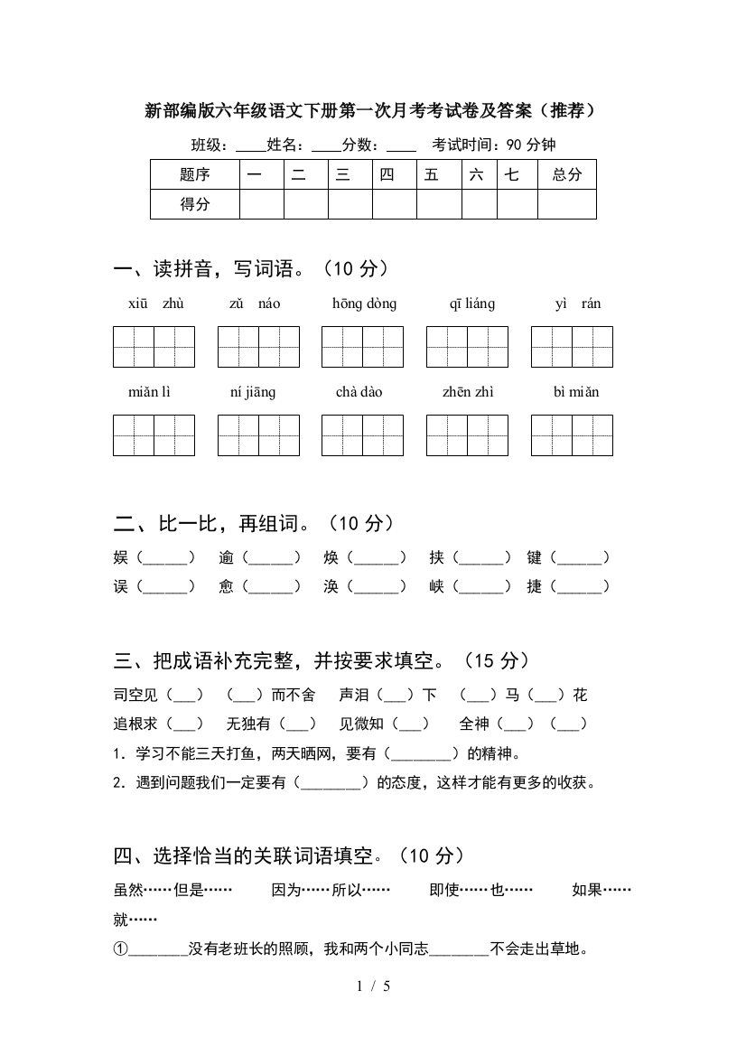 新部编版六年级语文下册第一次月考考试卷及答案(推荐)