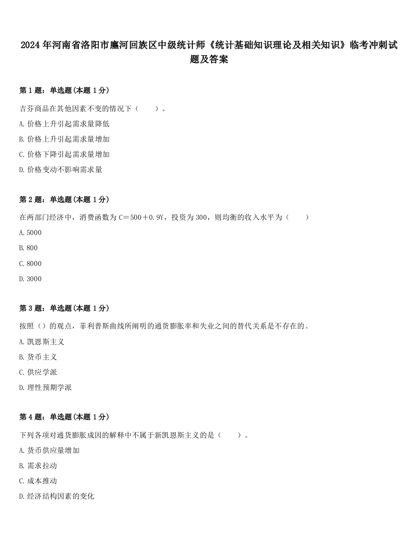 2024年河南省洛阳市廛河回族区中级统计师《统计基础知识理论及相关知识》临考冲刺试题及答案