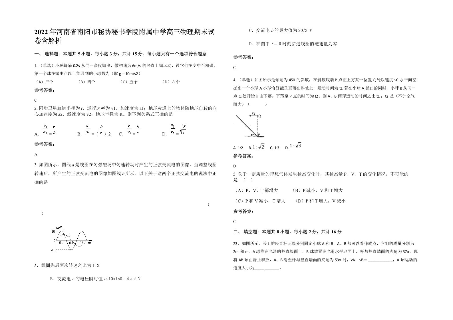 2022年河南省南阳市秘协秘书学院附属中学高三物理期末试卷含解析