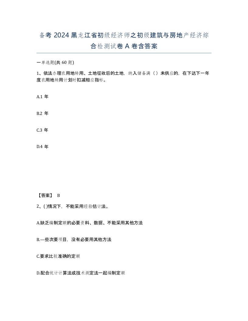 备考2024黑龙江省初级经济师之初级建筑与房地产经济综合检测试卷A卷含答案