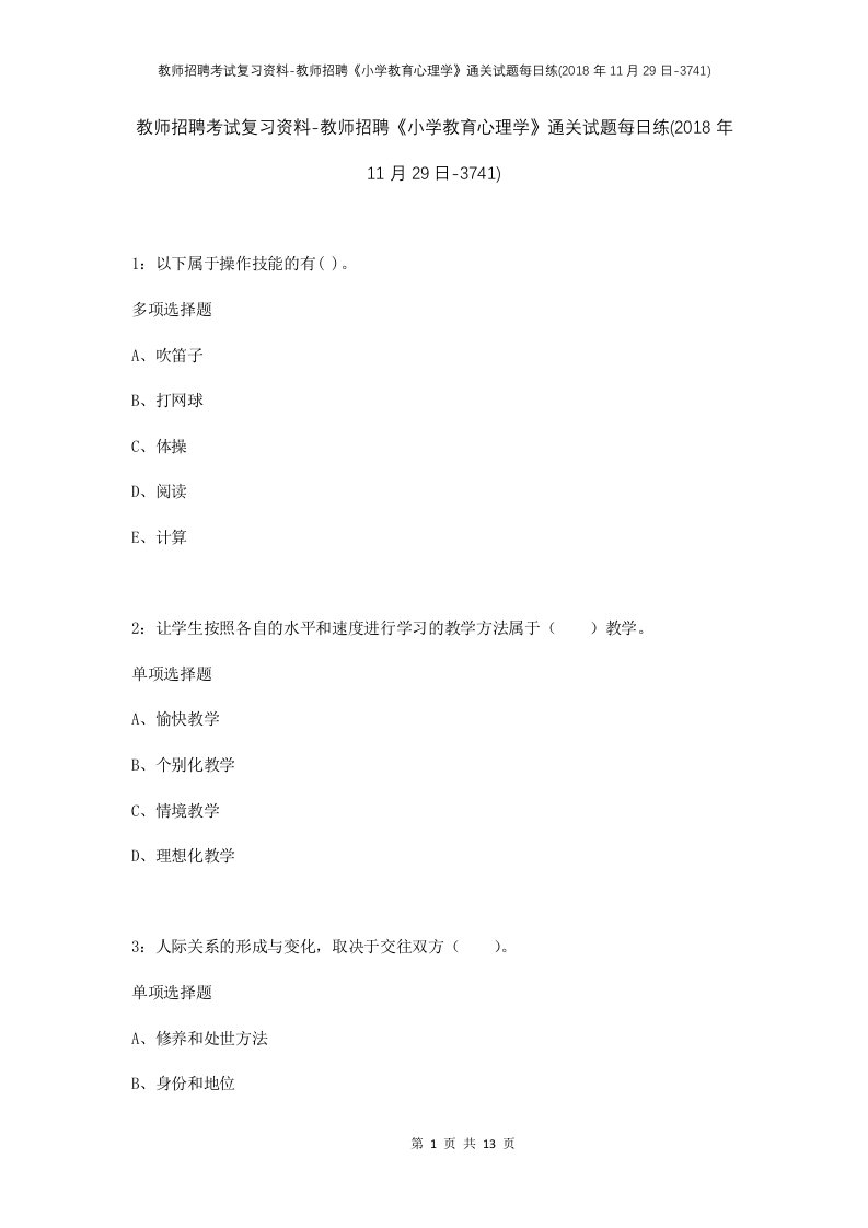 教师招聘考试复习资料-教师招聘小学教育心理学通关试题每日练2018年11月29日-3741