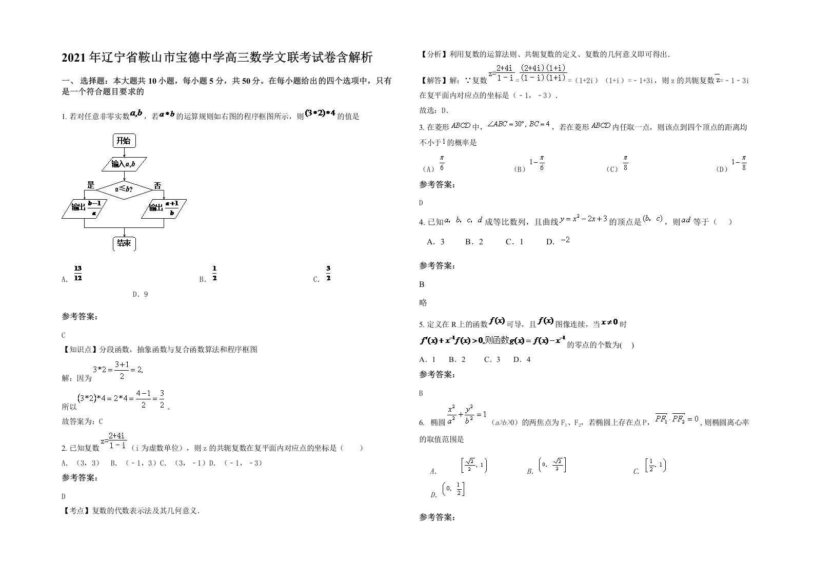 2021年辽宁省鞍山市宝德中学高三数学文联考试卷含解析