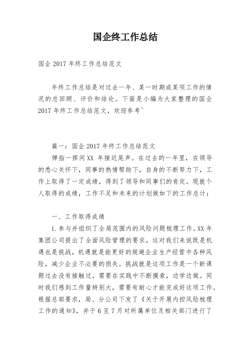 国企终工作总结