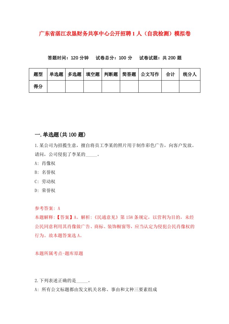 广东省湛江农垦财务共享中心公开招聘1人自我检测模拟卷第1卷