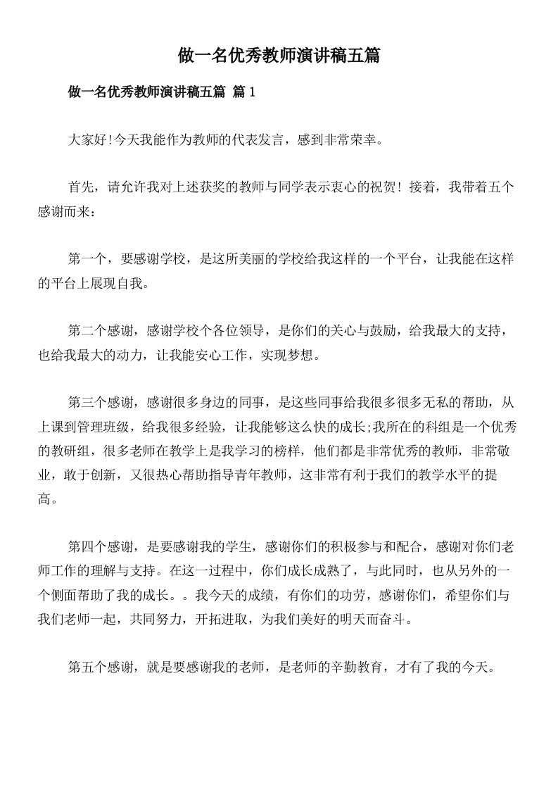 做一名优秀教师演讲稿五篇