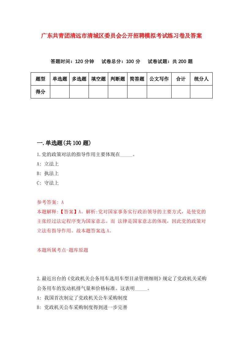 广东共青团清远市清城区委员会公开招聘模拟考试练习卷及答案第1套