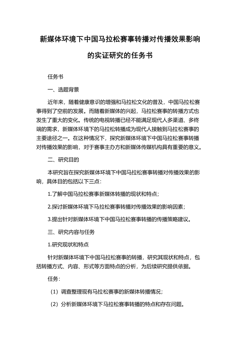 新媒体环境下中国马拉松赛事转播对传播效果影响的实证研究的任务书