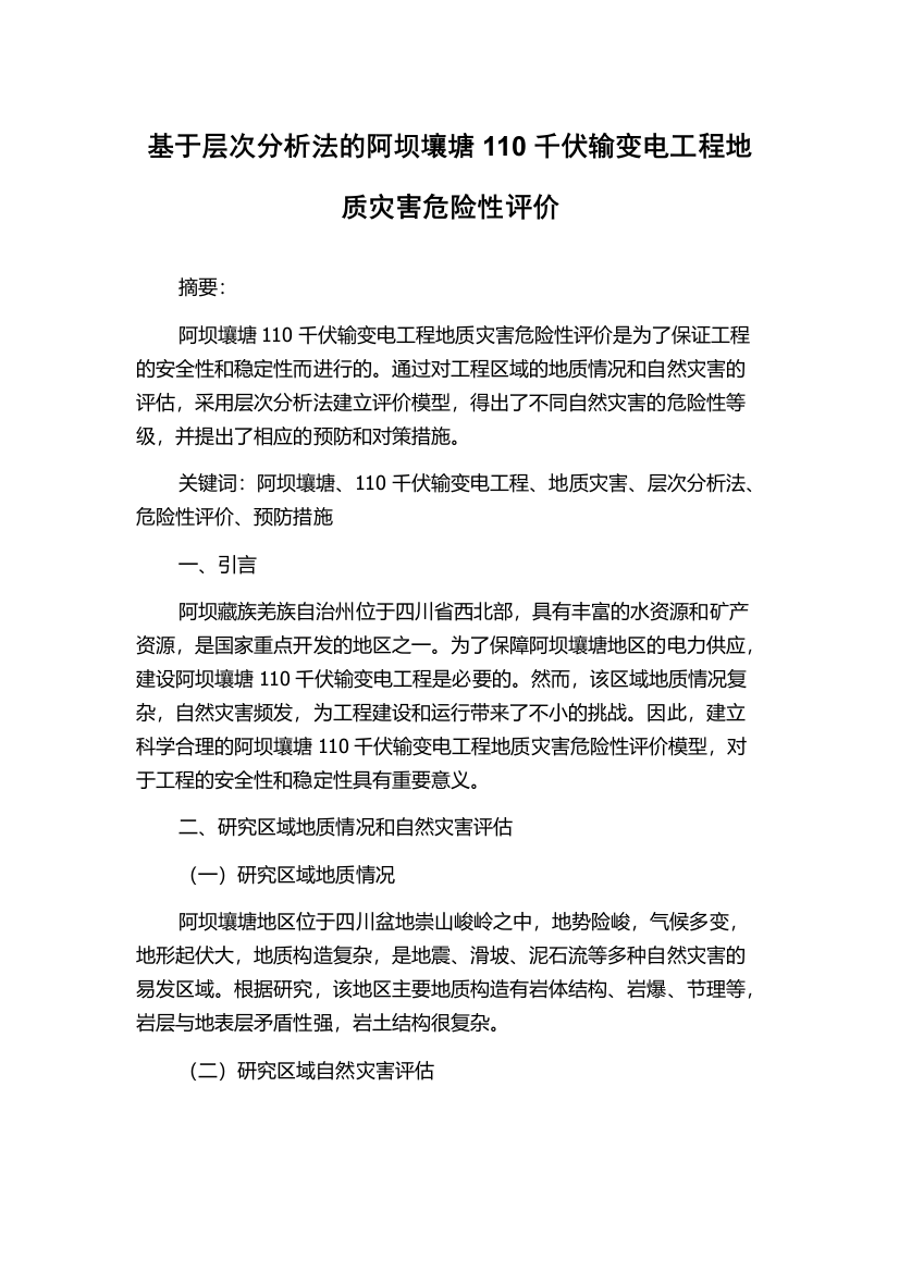 基于层次分析法的阿坝壤塘110千伏输变电工程地质灾害危险性评价