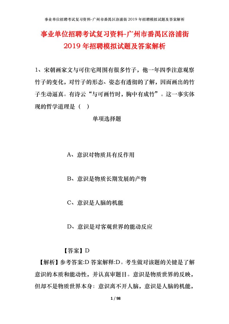 事业单位招聘考试复习资料-广州市番禺区洛浦街2019年招聘模拟试题及答案解析