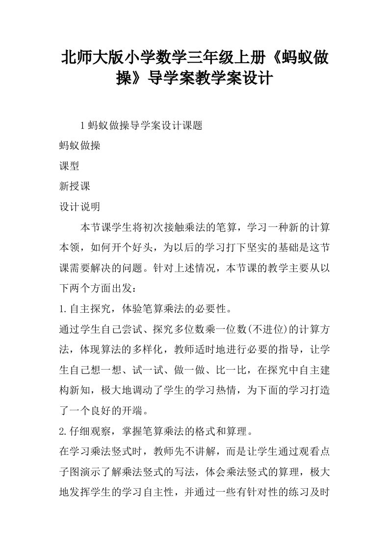 北师大版小学数学三年级上册《蚂蚁做操》导学案教学案设计