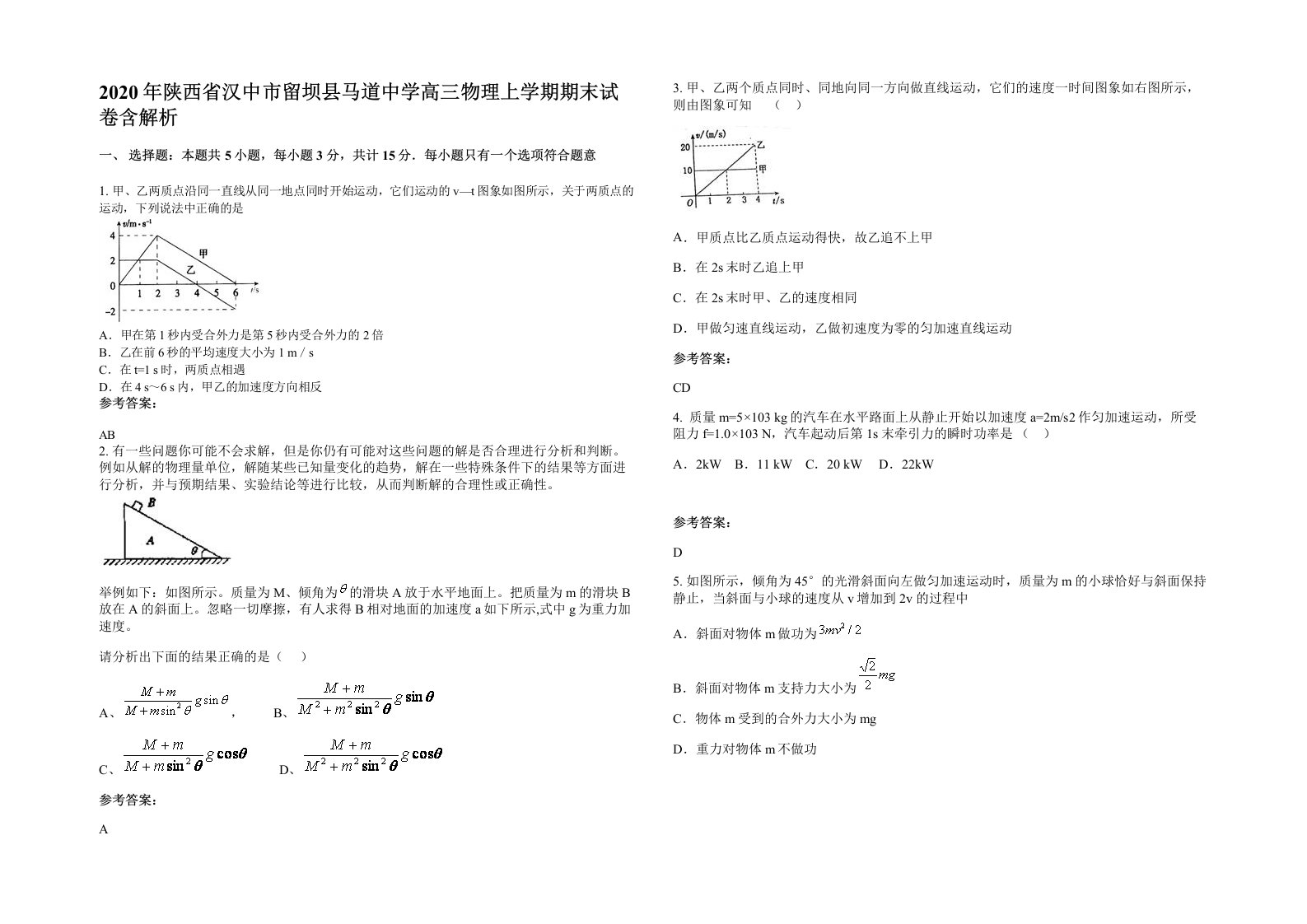 2020年陕西省汉中市留坝县马道中学高三物理上学期期末试卷含解析