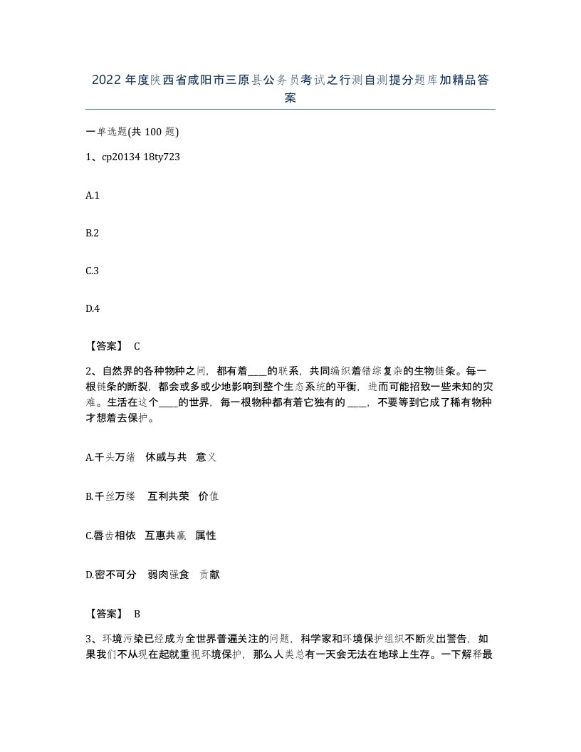 2022年度陕西省咸阳市三原县公务员考试之行测自测提分题库加答案