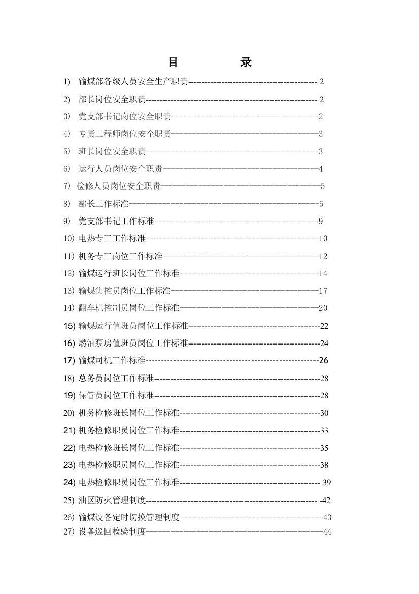 输煤车间管理新规制度