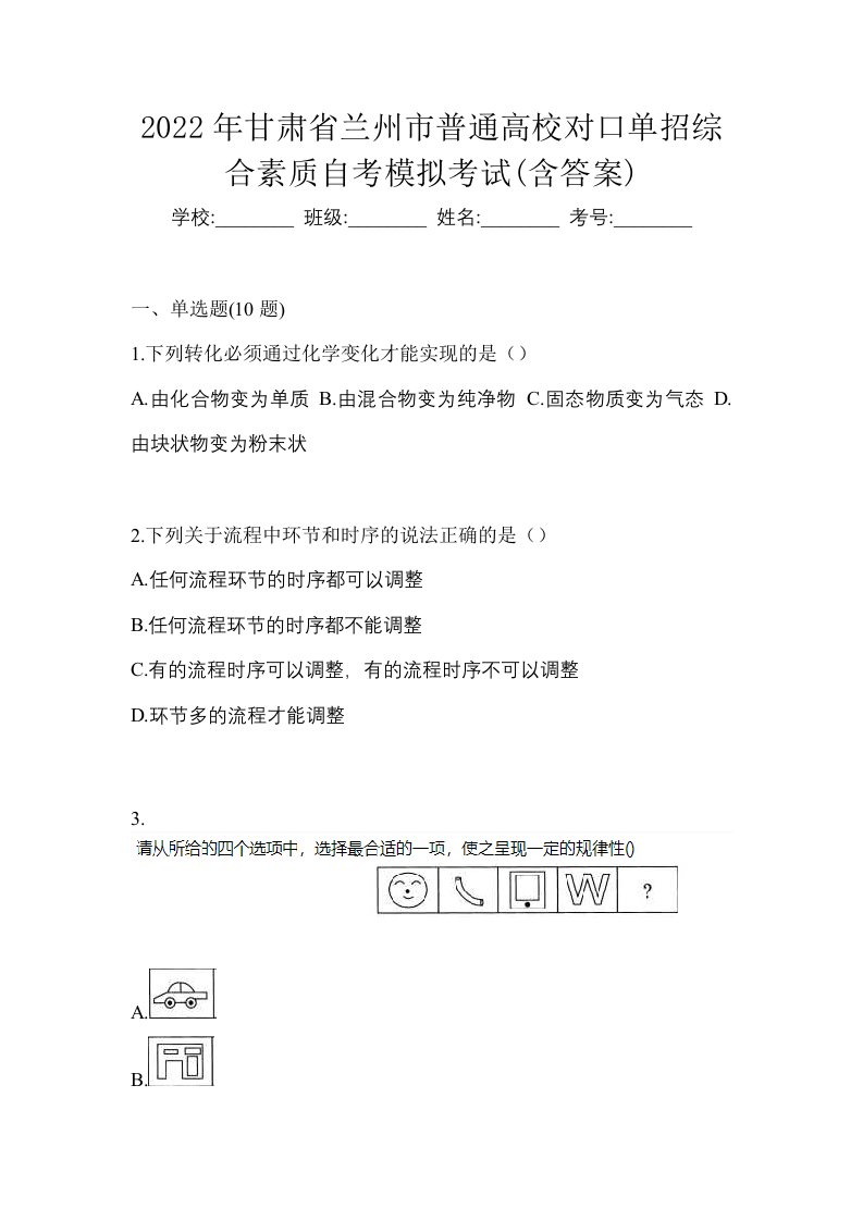 2022年甘肃省兰州市普通高校对口单招综合素质自考模拟考试含答案