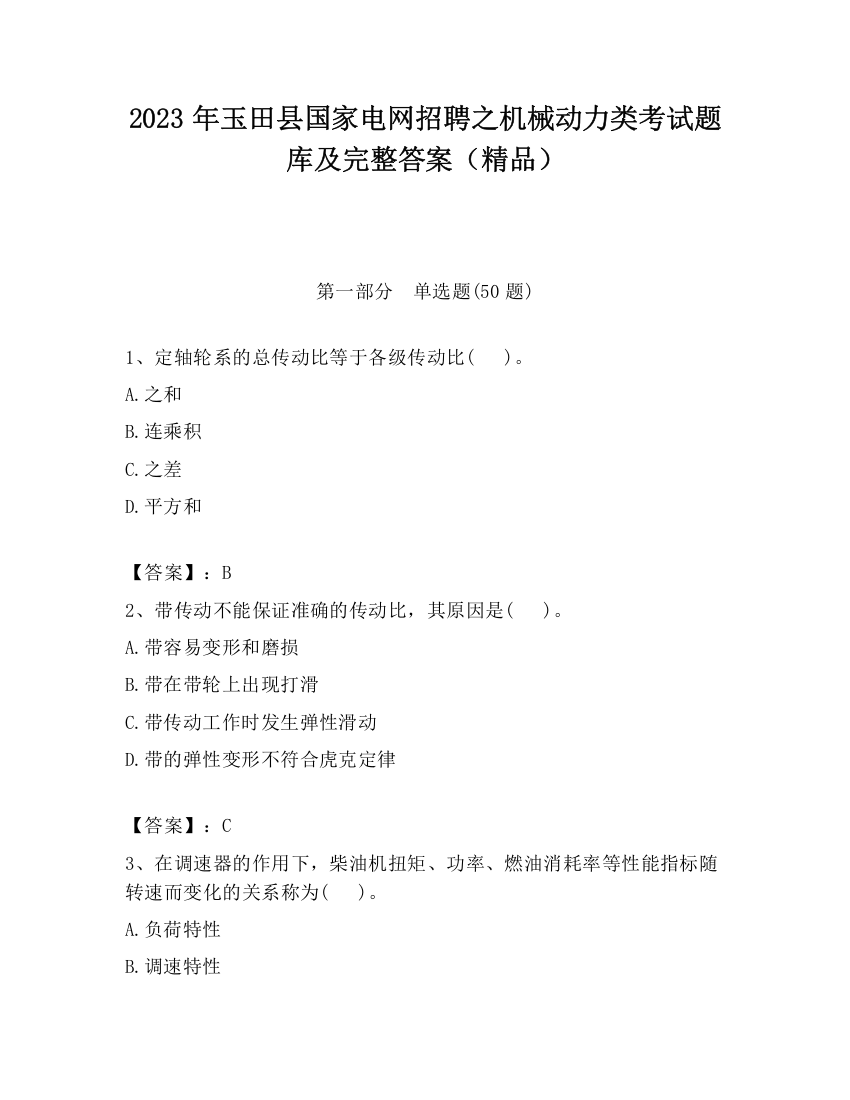 2023年玉田县国家电网招聘之机械动力类考试题库及完整答案（精品）