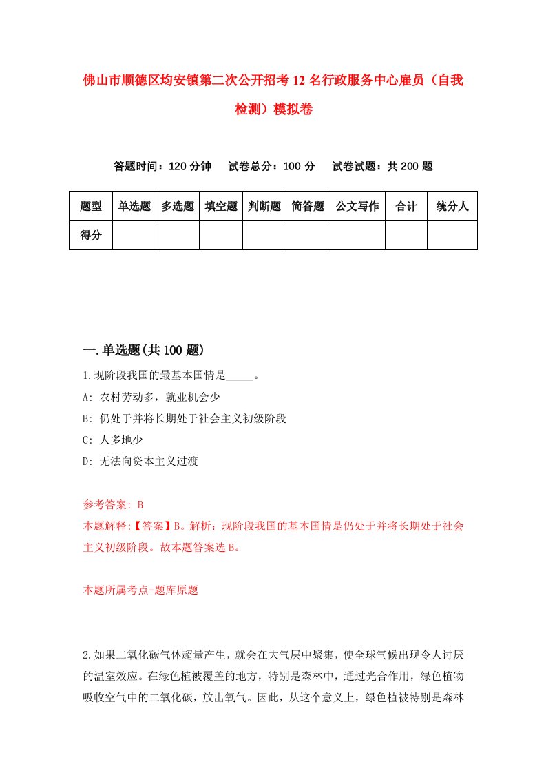 佛山市顺德区均安镇第二次公开招考12名行政服务中心雇员自我检测模拟卷5