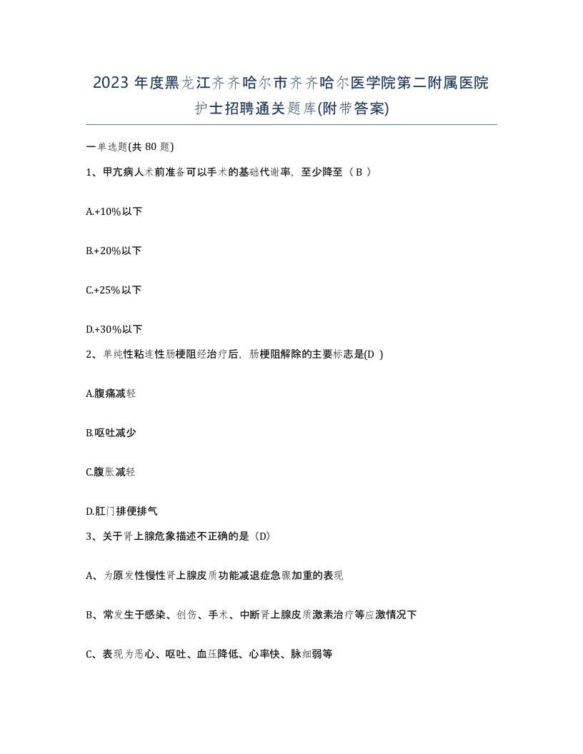 2023年度黑龙江齐齐哈尔市齐齐哈尔医学院第二附属医院护士招聘通关题库附带答案