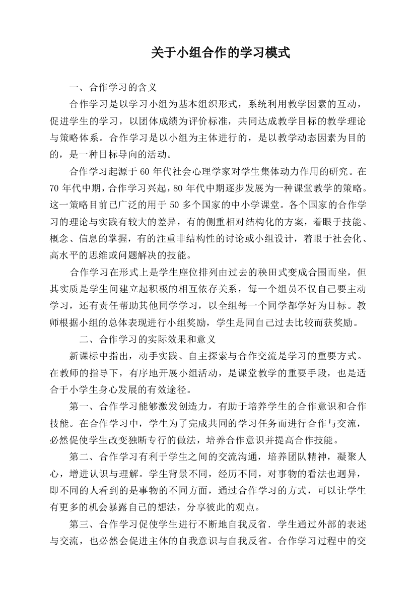 关于小组合作的学习模式