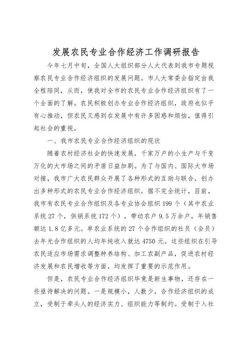 2022发展农民专业合作经济工作调研报告