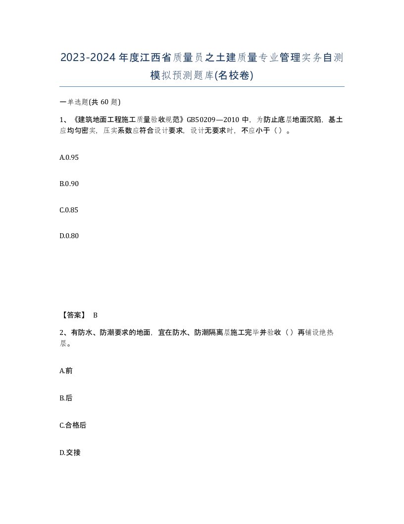 2023-2024年度江西省质量员之土建质量专业管理实务自测模拟预测题库名校卷