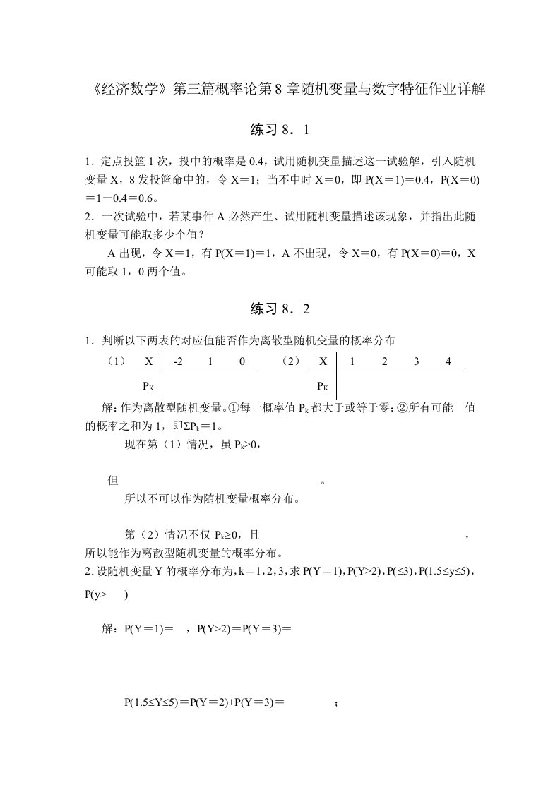 《经济数学》第三篇概率论第8章随机变量与数字特征作业详解