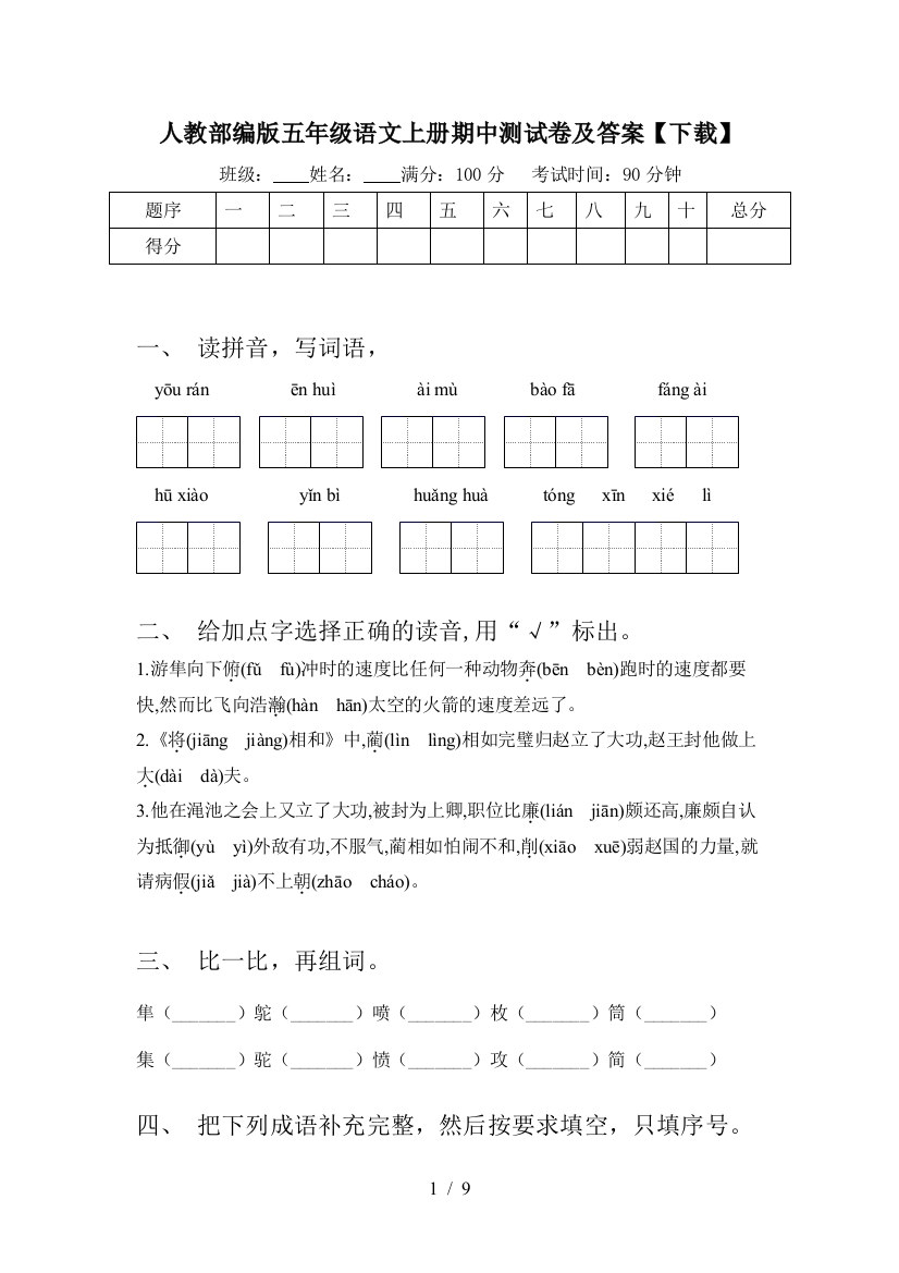 人教部编版五年级语文上册期中测试卷及答案【下载】