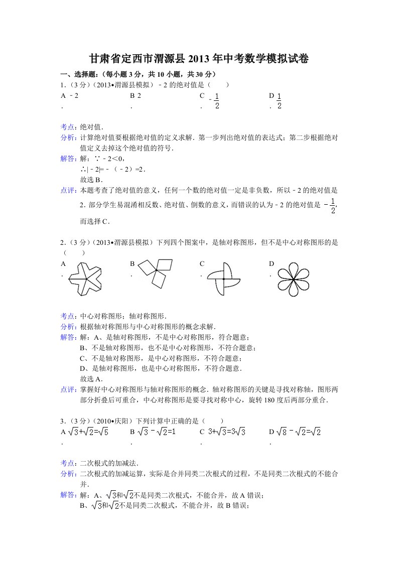 定西市渭源县2013年中考数学模拟试卷及答案(word解析版)