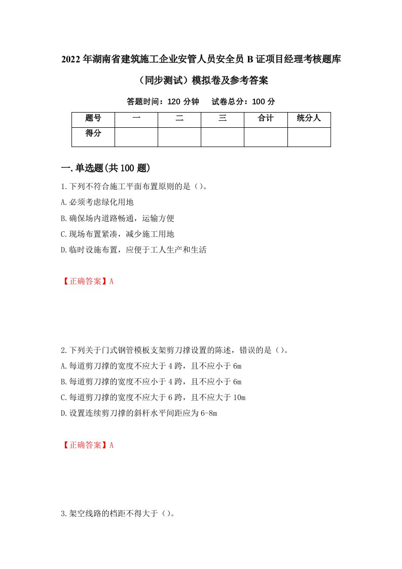 2022年湖南省建筑施工企业安管人员安全员B证项目经理考核题库同步测试模拟卷及参考答案6