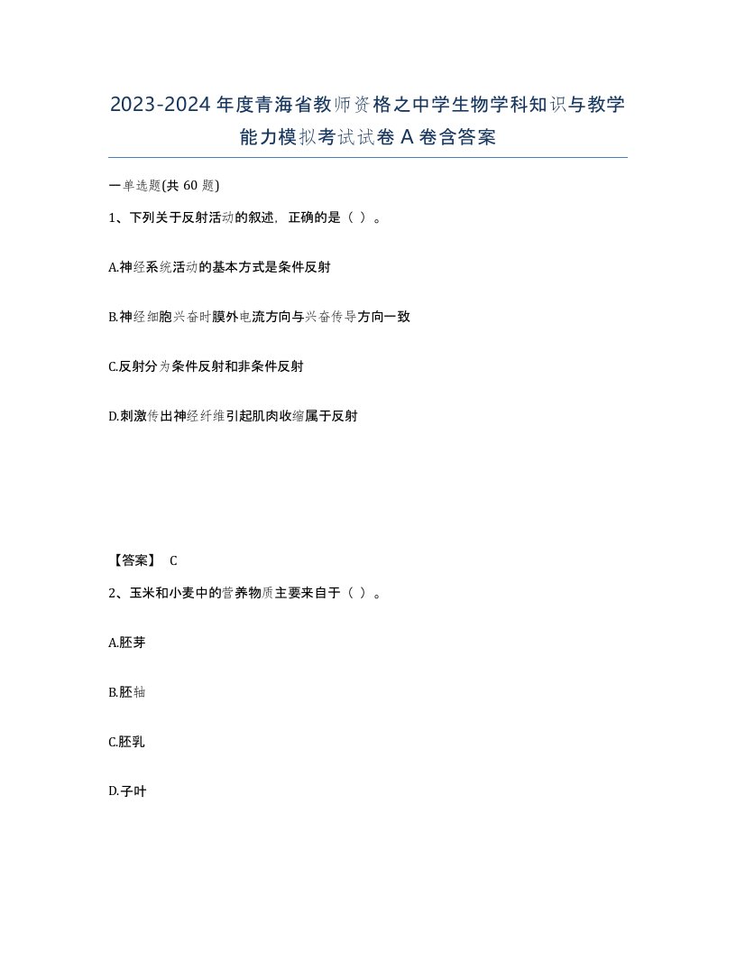 2023-2024年度青海省教师资格之中学生物学科知识与教学能力模拟考试试卷A卷含答案