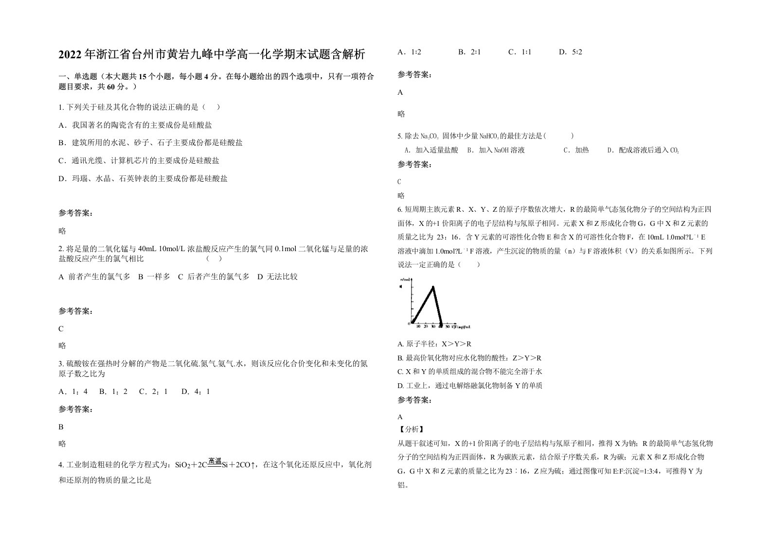 2022年浙江省台州市黄岩九峰中学高一化学期末试题含解析