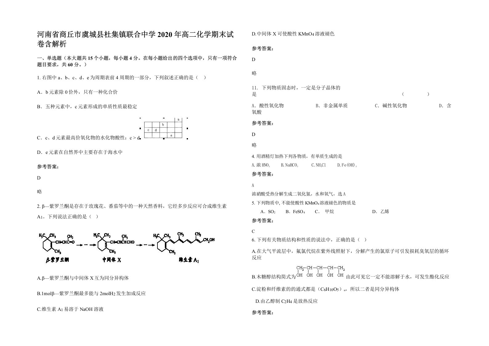 河南省商丘市虞城县杜集镇联合中学2020年高二化学期末试卷含解析