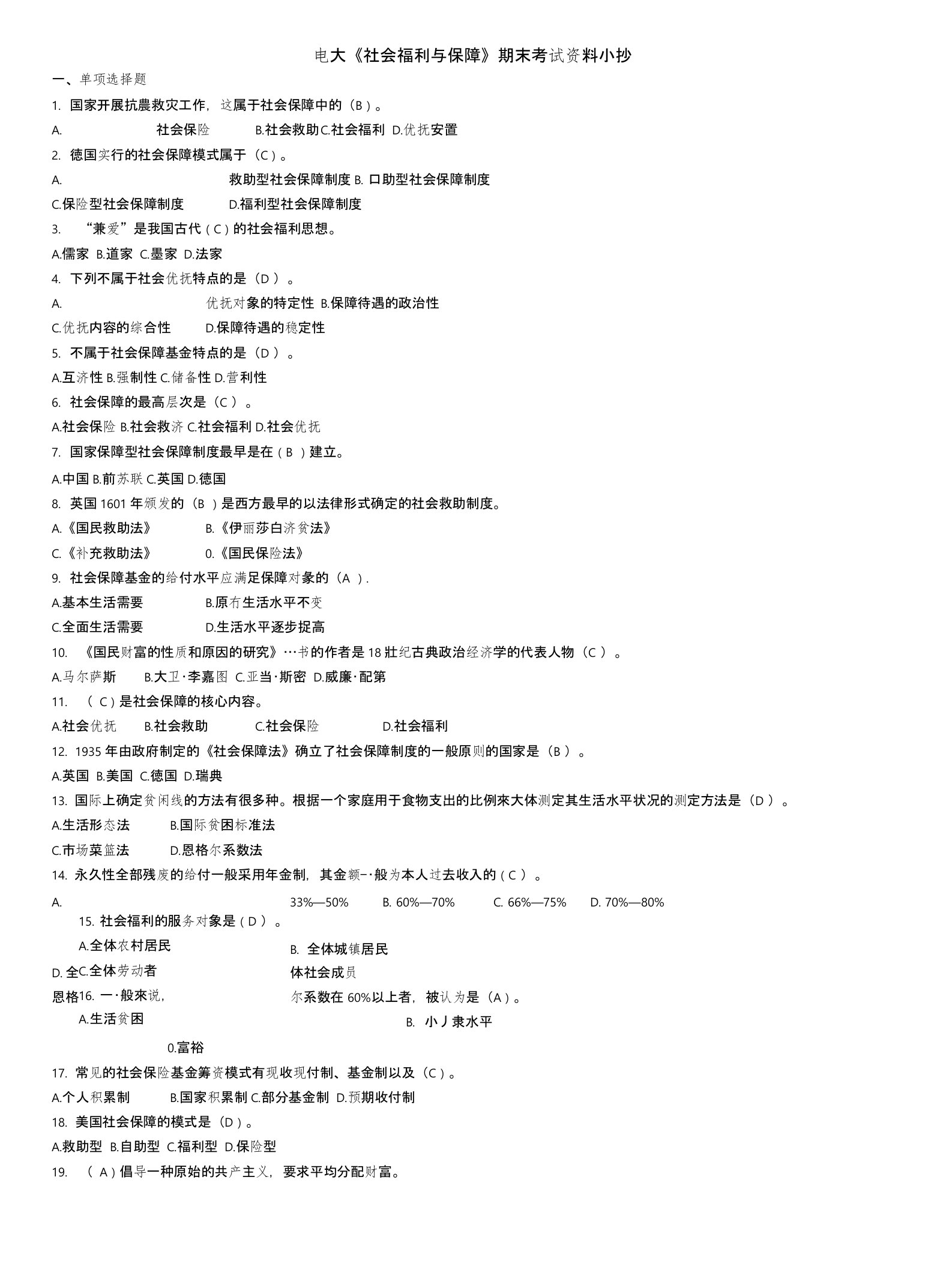 电大《社会福利与保障》期末考试资料小抄