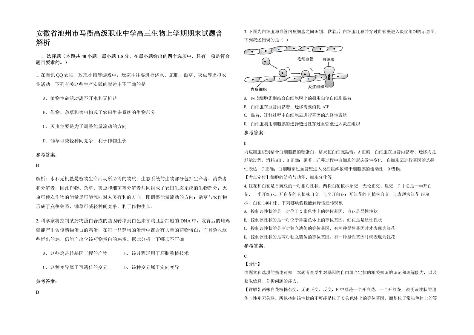 安徽省池州市马衙高级职业中学高三生物上学期期末试题含解析