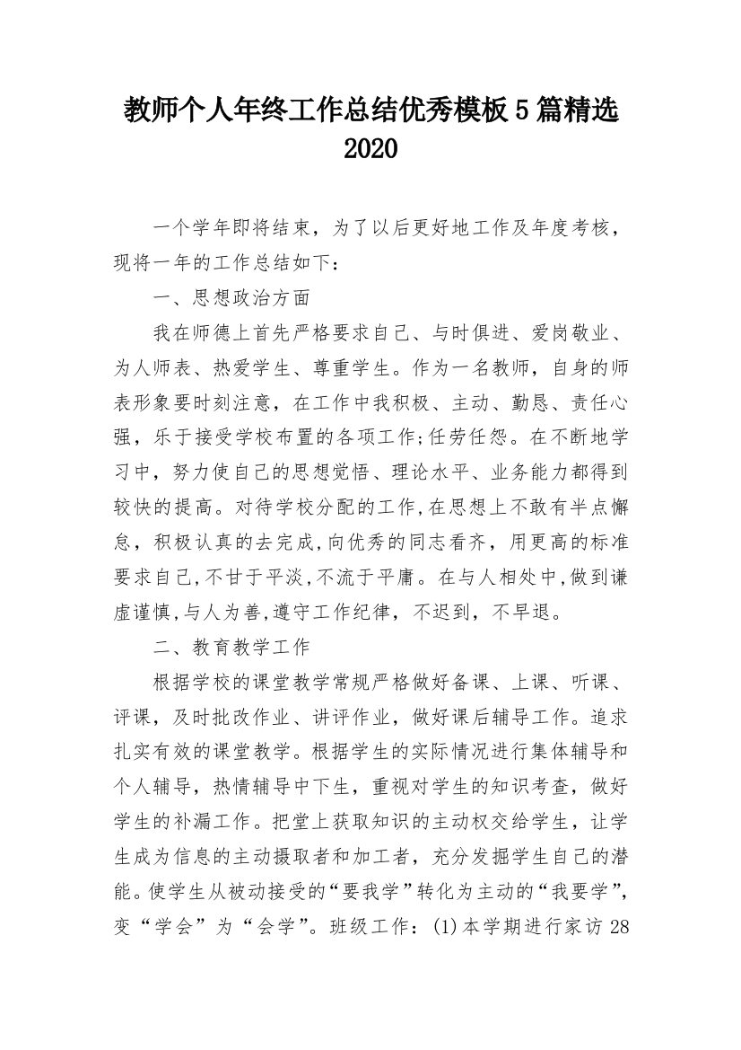 教师个人年终工作总结优秀模板5篇精选2020