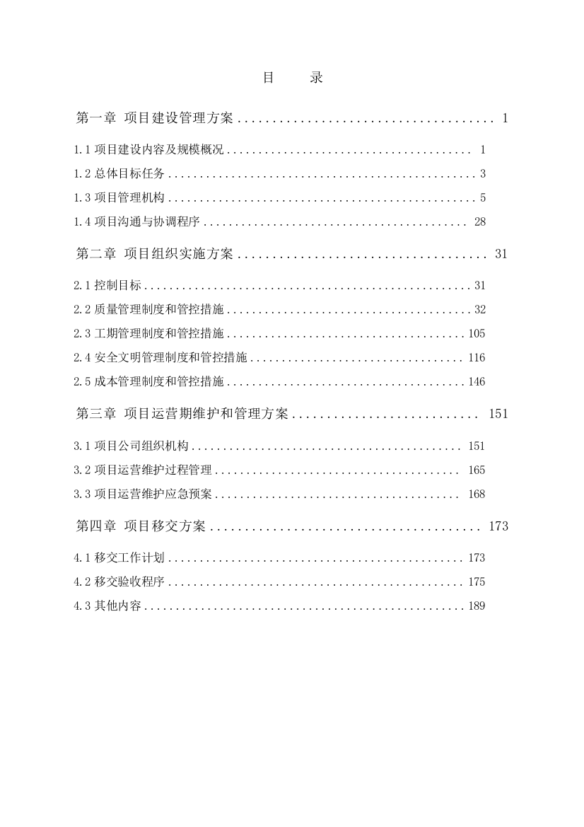 PPP项目投标方案(DOC199页)