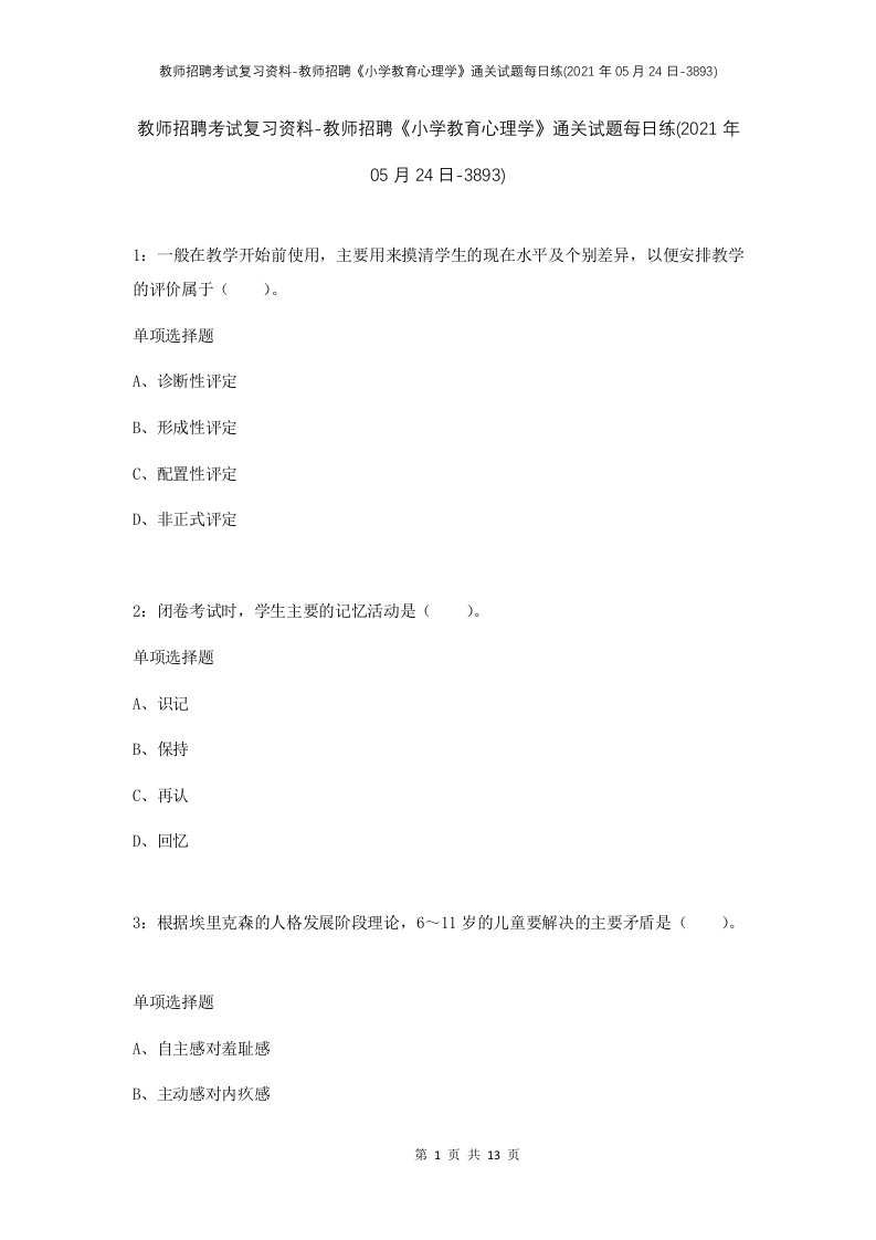 教师招聘考试复习资料-教师招聘小学教育心理学通关试题每日练2021年05月24日-3893