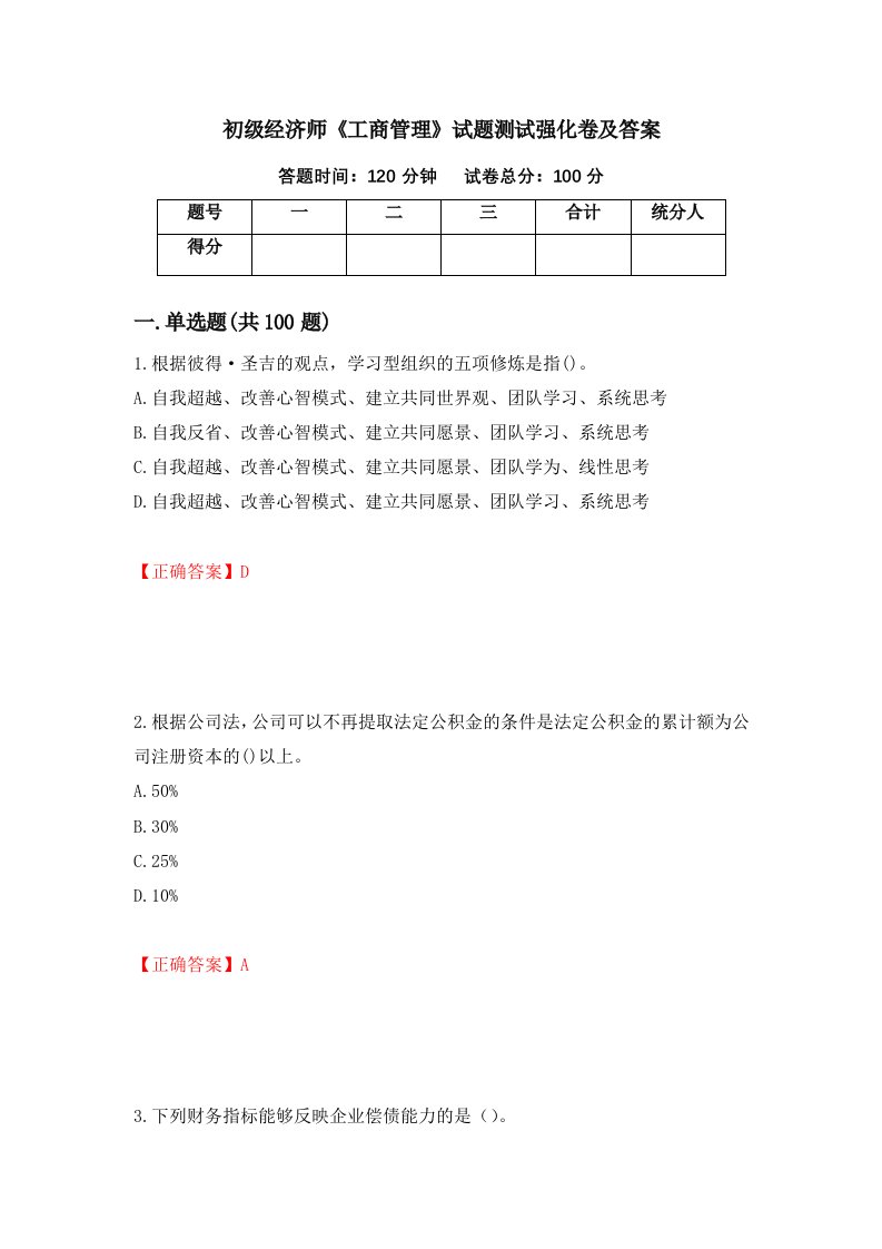 初级经济师工商管理试题测试强化卷及答案58