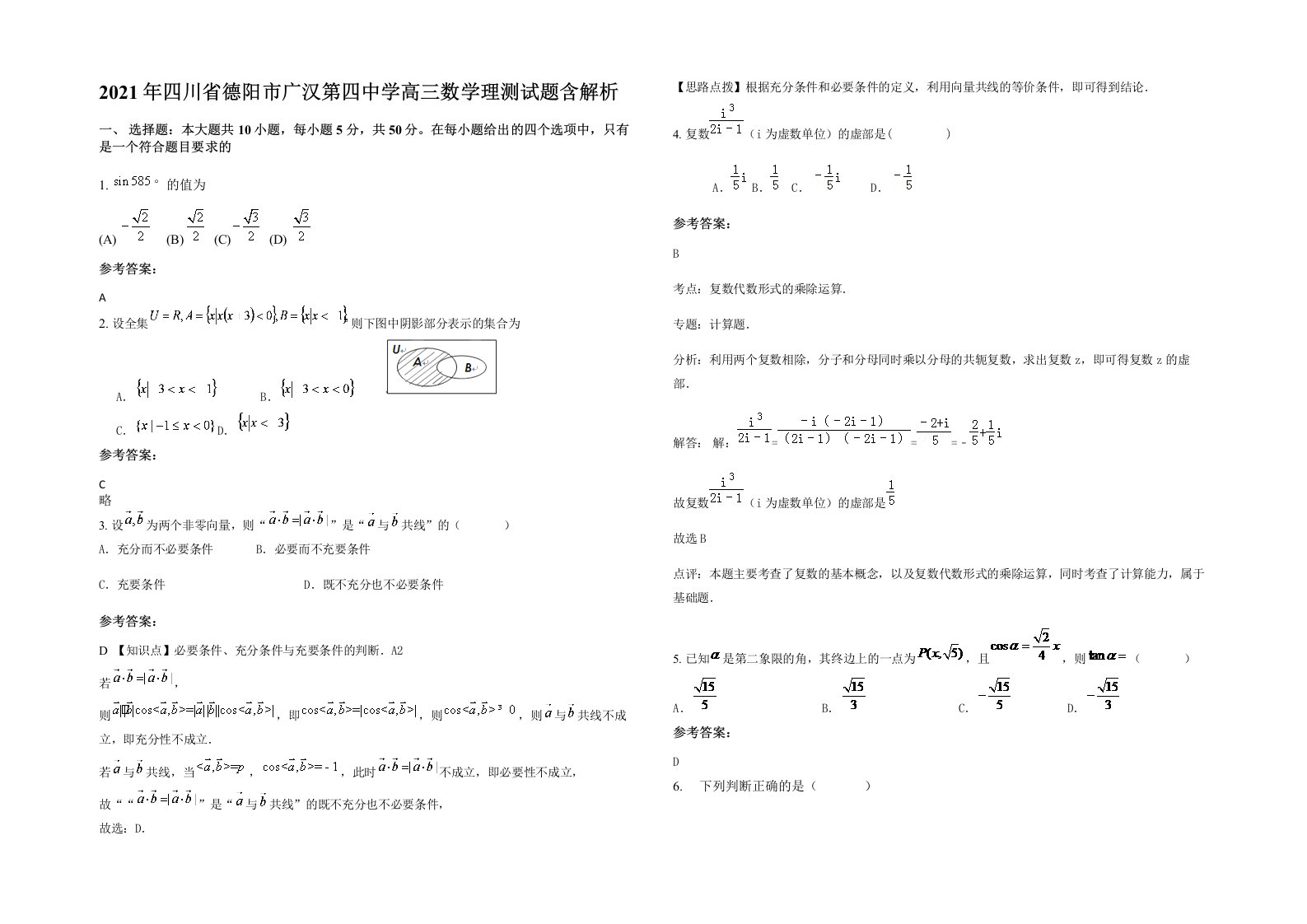 2021年四川省德阳市广汉第四中学高三数学理测试题含解析