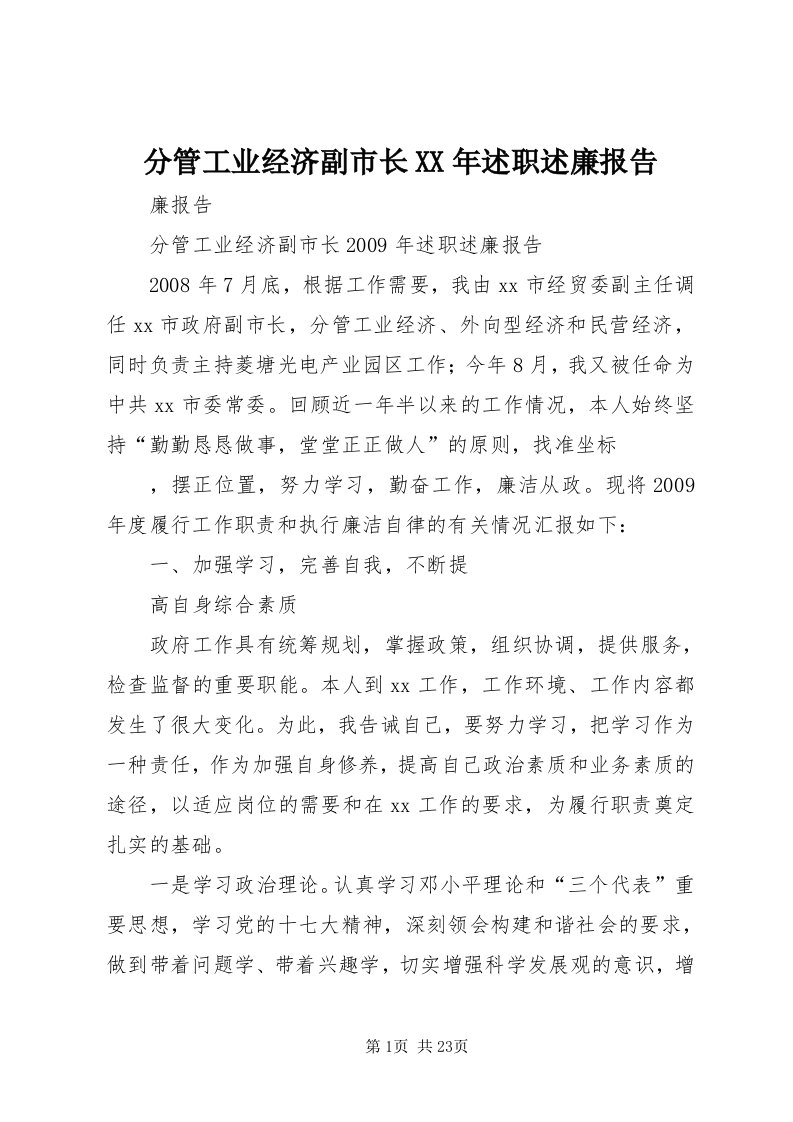 分管工业经济副市长某年述职述廉报告