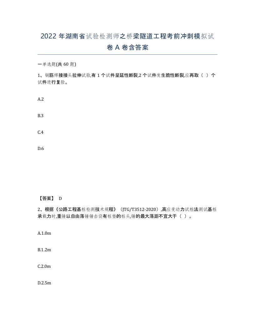 2022年湖南省试验检测师之桥梁隧道工程考前冲刺模拟试卷A卷含答案