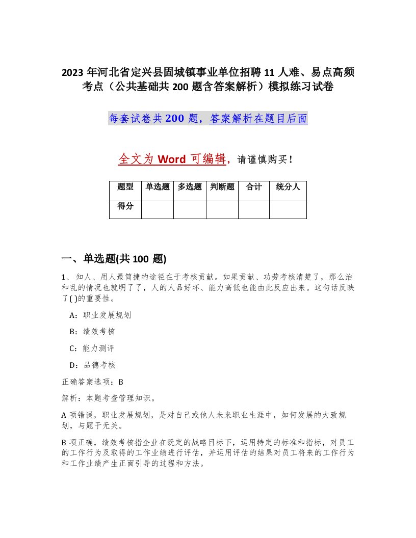 2023年河北省定兴县固城镇事业单位招聘11人难易点高频考点公共基础共200题含答案解析模拟练习试卷