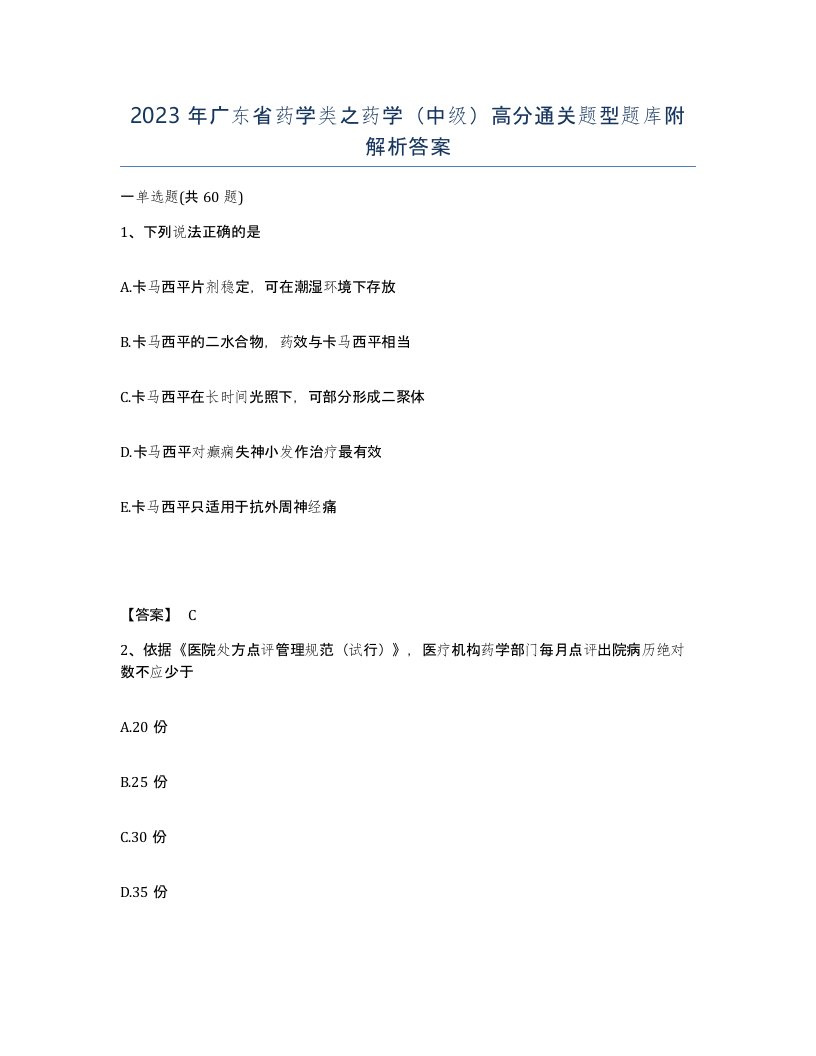 2023年广东省药学类之药学中级高分通关题型题库附解析答案