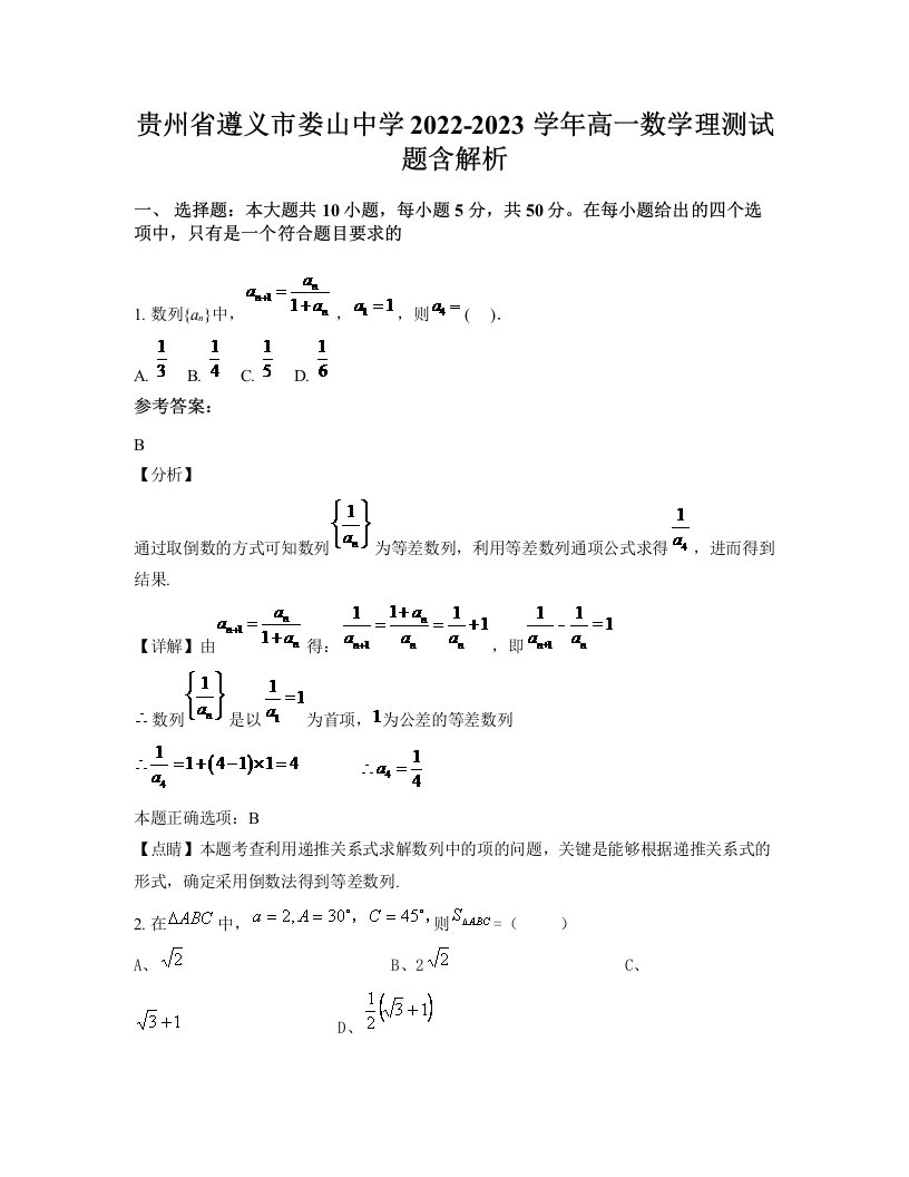 贵州省遵义市娄山中学2022-2023学年高一数学理测试题含解析