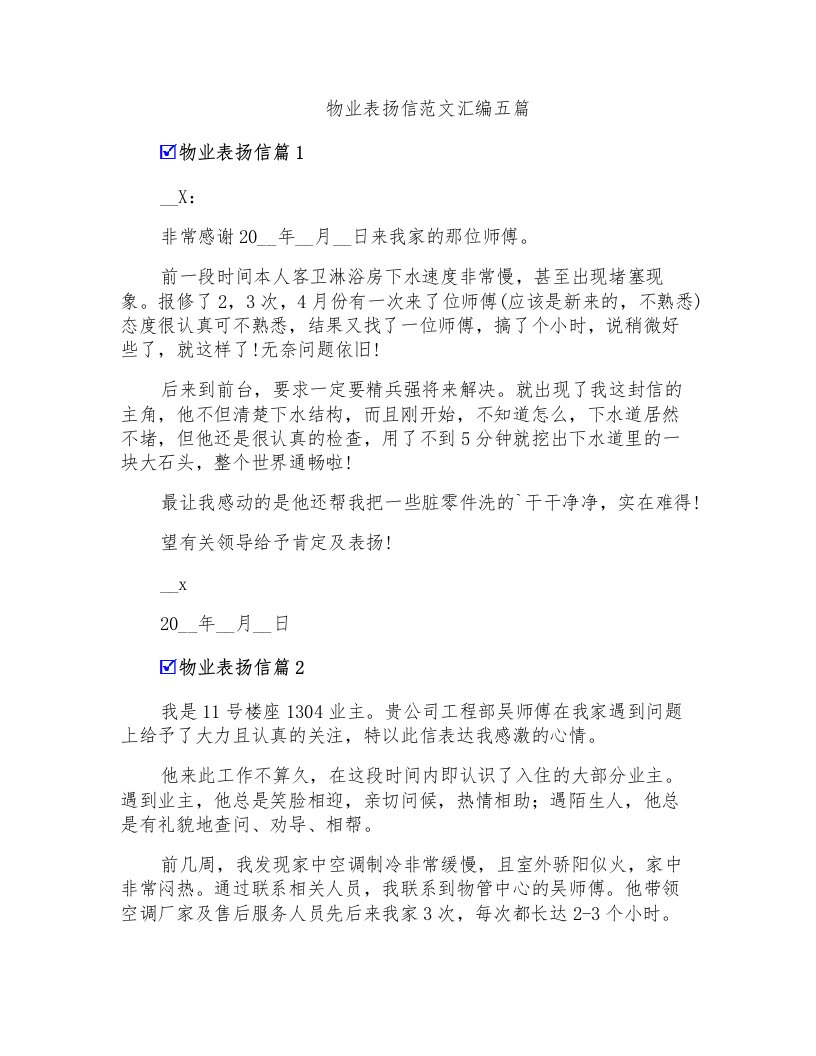 物业表扬信范文汇编五篇