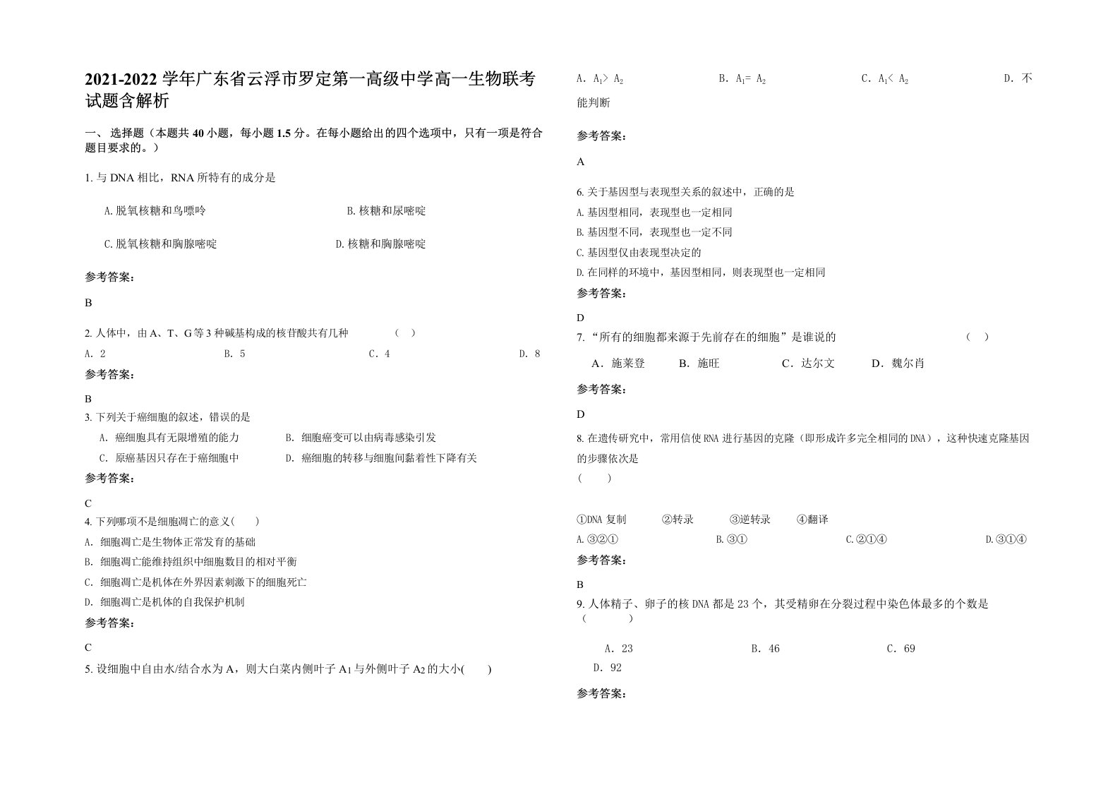 2021-2022学年广东省云浮市罗定第一高级中学高一生物联考试题含解析