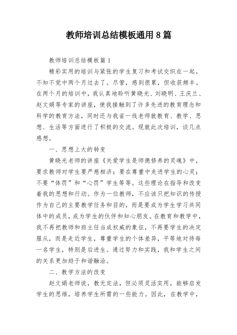 教师培训总结模板通用8篇