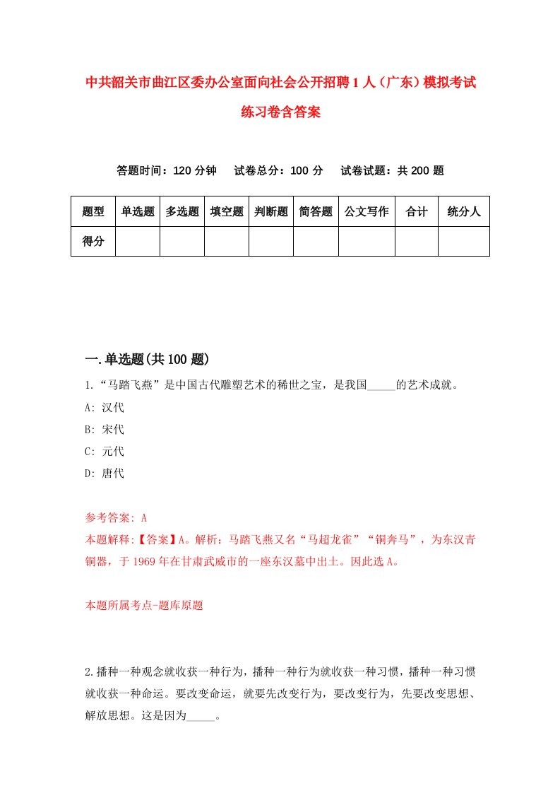 中共韶关市曲江区委办公室面向社会公开招聘1人广东模拟考试练习卷含答案第5期