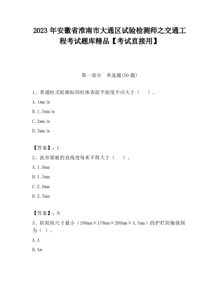 2023年安徽省淮南市大通区试验检测师之交通工程考试题库精品【考试直接用】